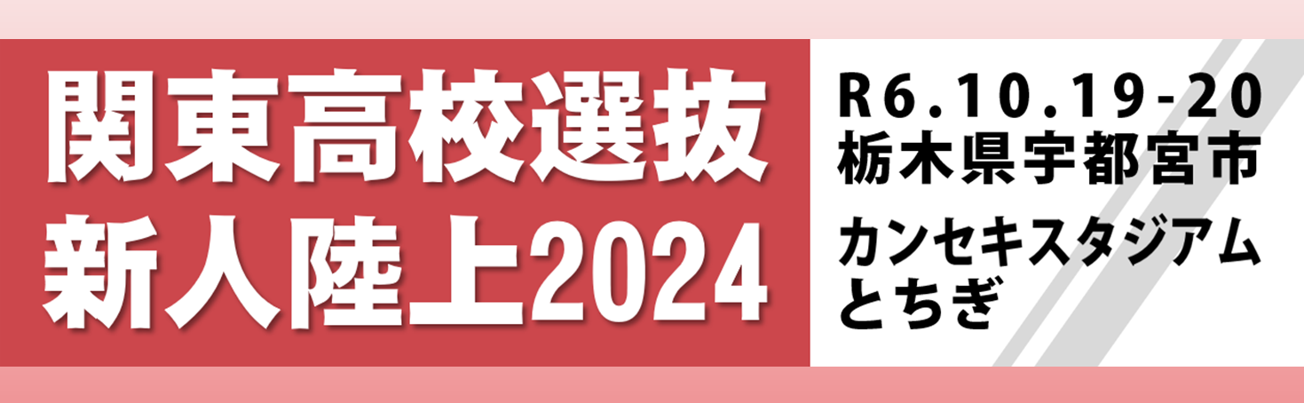 関東高校選抜新人陸上2024