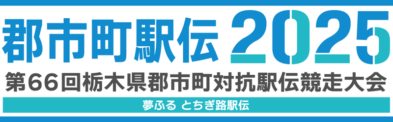 郡市町駅伝2025